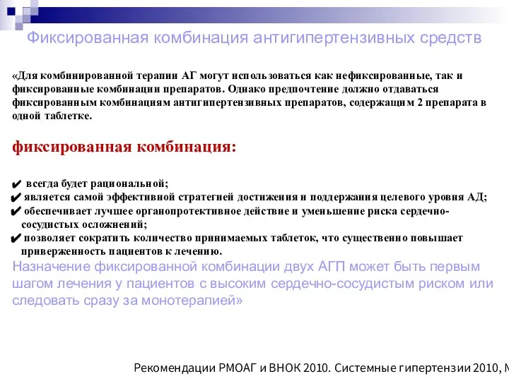 Фиксированная комбинация антигипертензивных средств «Для комбинированной терапии АГ могут использоваться как нефиксированные,