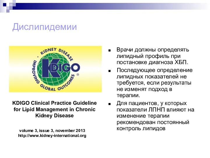 Дислипидемии Врачи должны определять липидный профиль при постановке диагноза ХБП. Последующее определение
