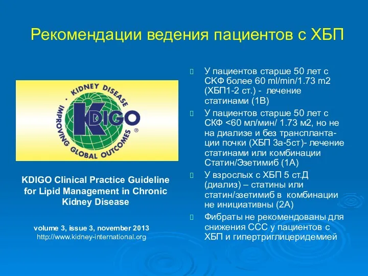 Рекомендации ведения пациентов с ХБП У пациентов старше 50 лет с CKФ