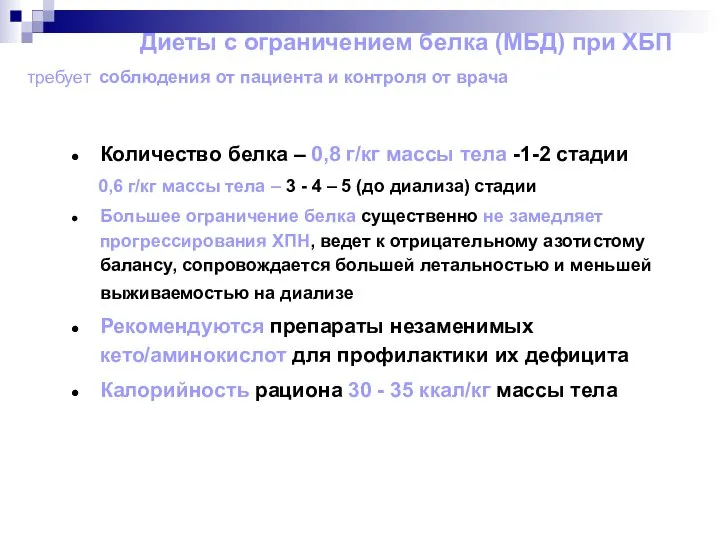 Диеты с ограничением белка (МБД) при ХБП требует соблюдения от пациента и