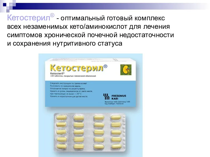 Кетостерил® - оптимальный готовый комплекс всех незаменимых кето/аминокислот для лечения симптомов хронической