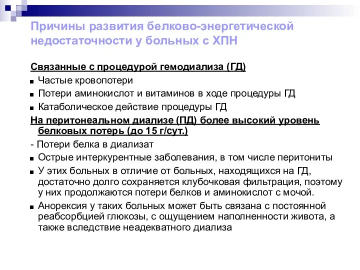 Причины развития белково-энергетической недостаточности у больных с ХПН Связанные с процедурой гемодиализа