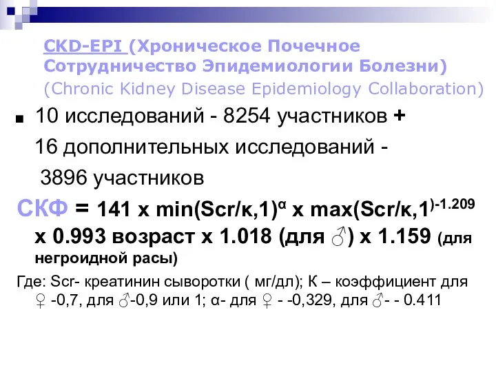 CKD-EPI (Хроническое Почечное Сотрудничество Эпидемиологии Болезни) (Chronic Kidney Disease Epidemiology Collaboration) 10