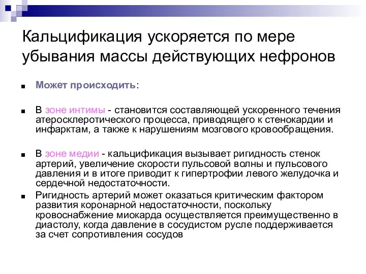 Кальцификация ускоряется по мере убывания массы действующих нефронов Может происходить: В зоне