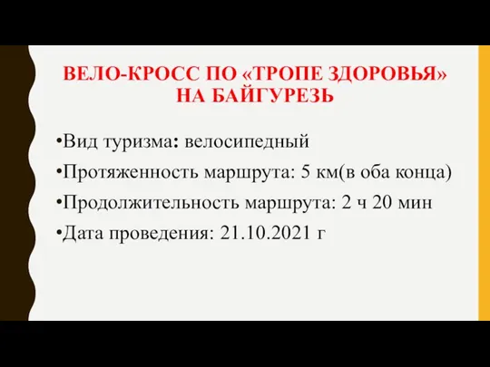 ВЕЛО-КРОСС ПО «ТРОПЕ ЗДОРОВЬЯ» НА БАЙГУРЕЗЬ Вид туризма: велосипедный Протяженность маршрута: 5