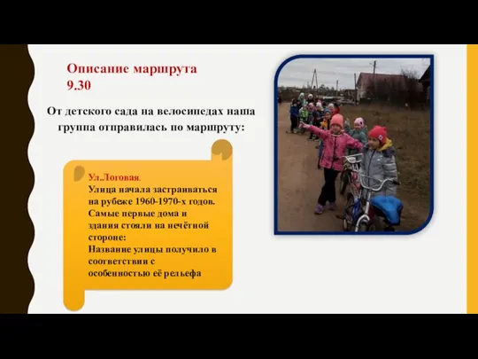 От детского сада на велосипедах наша группа отправилась по маршруту: Описание маршрута