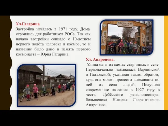 Ул.Гагарина. Застройка началась в 1971 году. Дома строились для работников РОСа. Так