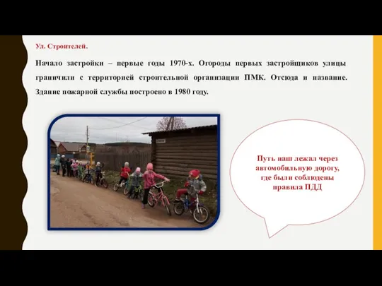 Ул. Строителей. Начало застройки – первые годы 1970-х. Огороды первых застройщиков улицы