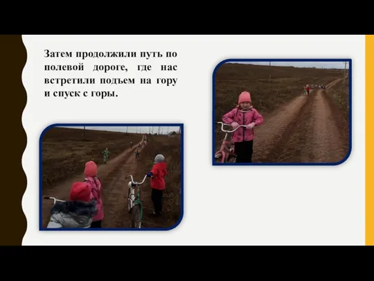 Затем продолжили путь по полевой дороге, где нас встретили подъем на гору и спуск с горы.