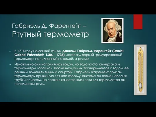 Габриэль Д. Фаренгейт – Ртутный термометр В 1714 году немецкий физик Даниэль