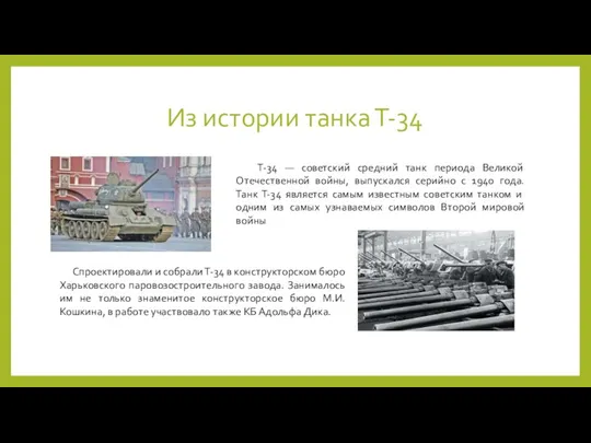 Из истории танка Т-34 Спроектировали и собрали Т-34 в конструкторском бюро Харьковского