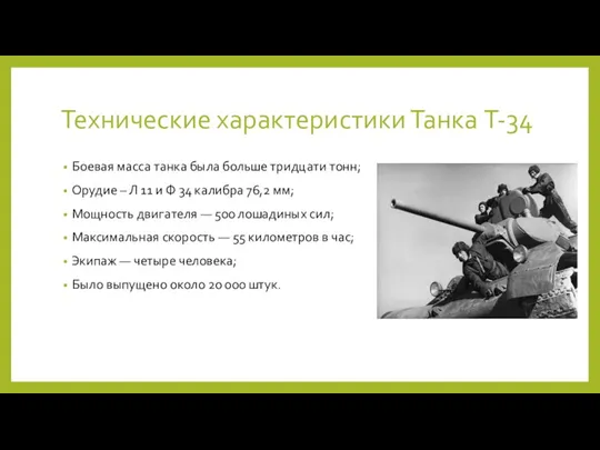 Технические характеристики Танка Т-34 Боевая масса танка была больше тридцати тонн; Орудие