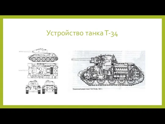 Устройство танка Т-34