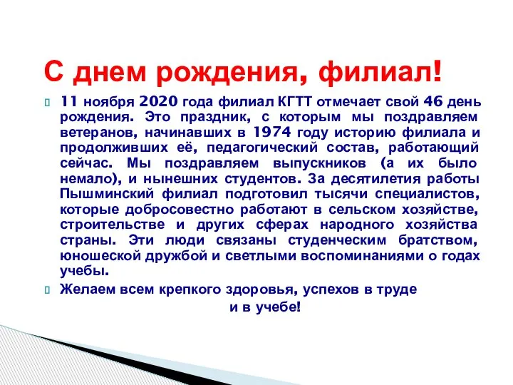 11 ноября 2020 года филиал КГТТ отмечает свой 46 день рождения. Это