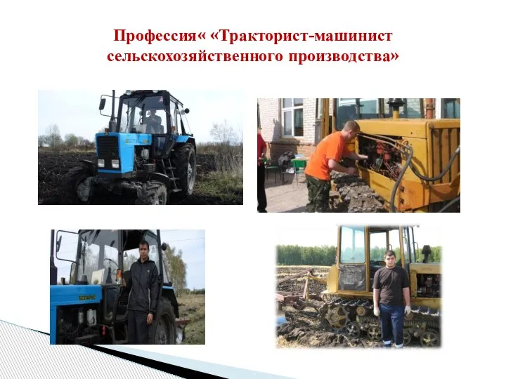 Профессия« «Тракторист-машинист сельскохозяйственного производства»
