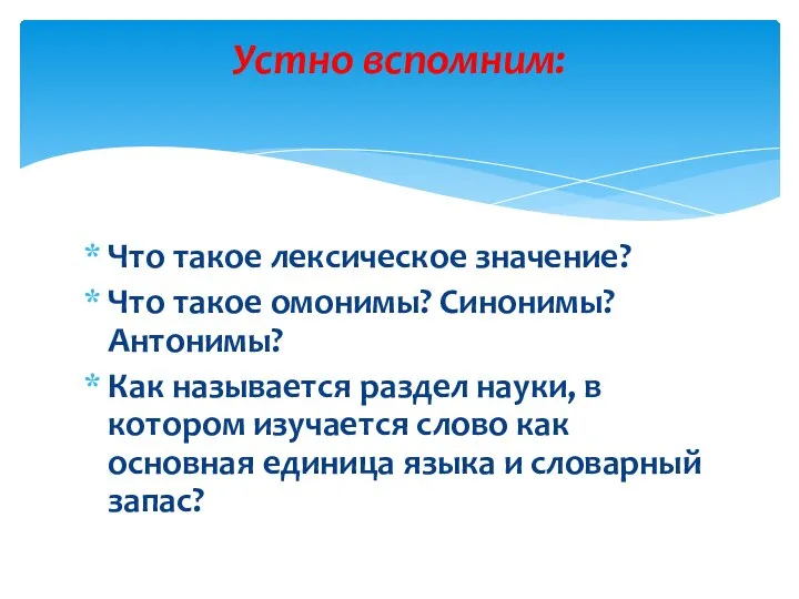 Что такое лексическое значение? Что такое омонимы? Синонимы? Антонимы? Как называется раздел