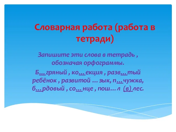 Словарная работа (работа в тетради) Запишите эти слова в тетрадь , обозначая