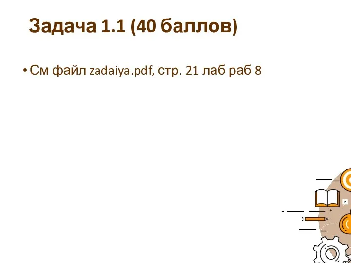 Задача 1.1 (40 баллов) См файл zadaiya.pdf, стр. 21 лаб раб 8