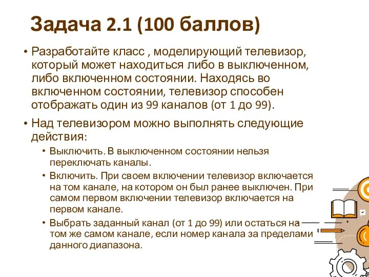 Задача 2.1 (100 баллов) Разработайте класс , моделирующий телевизор, который может находиться