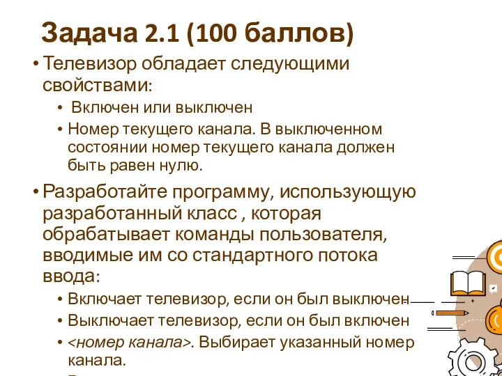 Задача 2.1 (100 баллов) Телевизор обладает следующими свойствами: Включен или выключен Номер