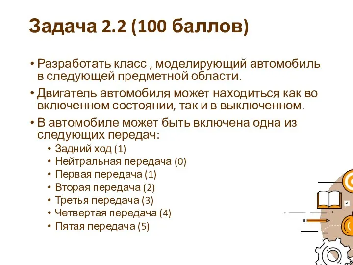 Задача 2.2 (100 баллов) Разработать класс , моделирующий автомобиль в следующей предметной