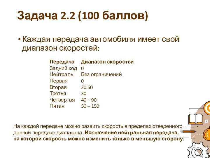 Задача 2.2 (100 баллов) Каждая передача автомобиля имеет свой диапазон скоростей: Передача