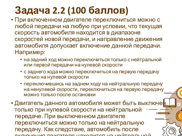 Задача 2.2 (100 баллов) При включенном двигателе переключиться можно с любой передачи