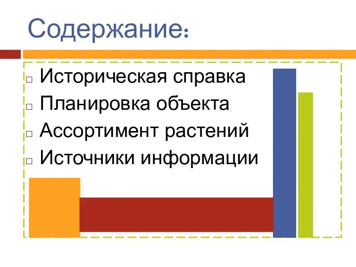 Содержание: Историческая справка Планировка объекта Ассортимент растений Источники информации