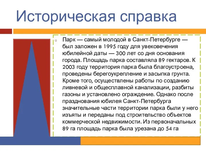 Историческая справка Парк — самый молодой в Санкт-Петербурге — был заложен в