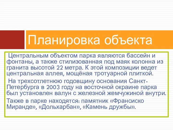 Центральным объектом парка являются бассейн и фонтаны, а также стилизованная под маяк