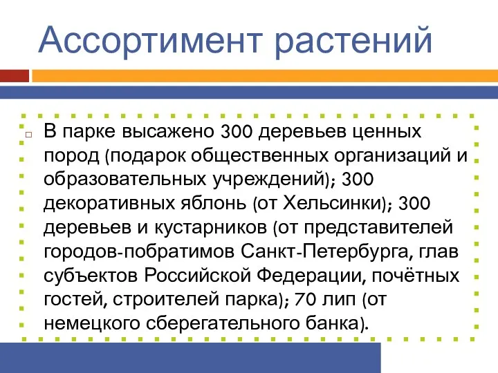 Ассортимент растений В парке высажено 300 деревьев ценных пород (подарок общественных организаций