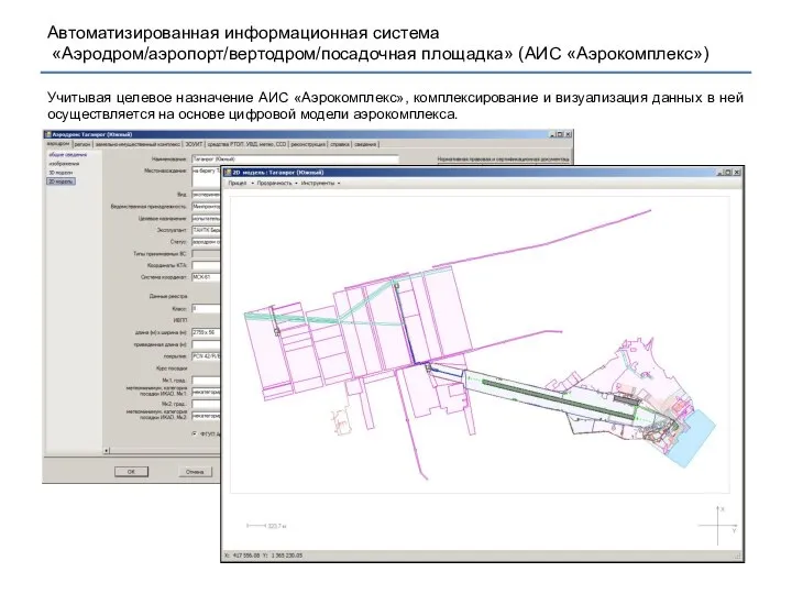 Учитывая целевое назначение АИС «Аэрокомплекс», комплексирование и визуализация данных в ней осуществляется