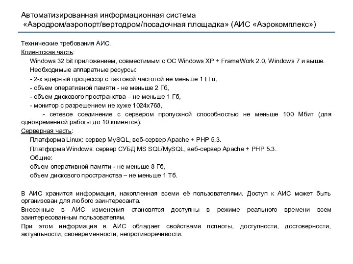 Технические требования АИС. Клиентская часть: Windows 32 bit приложением, совместимым с ОС