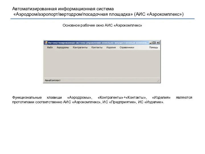 Основное рабочее окно АИС «Аэрокомплекс» Функциональные клавиши «Аэродромы», «Контрагенты»+«Контакты», «Изделия» являются прототипами