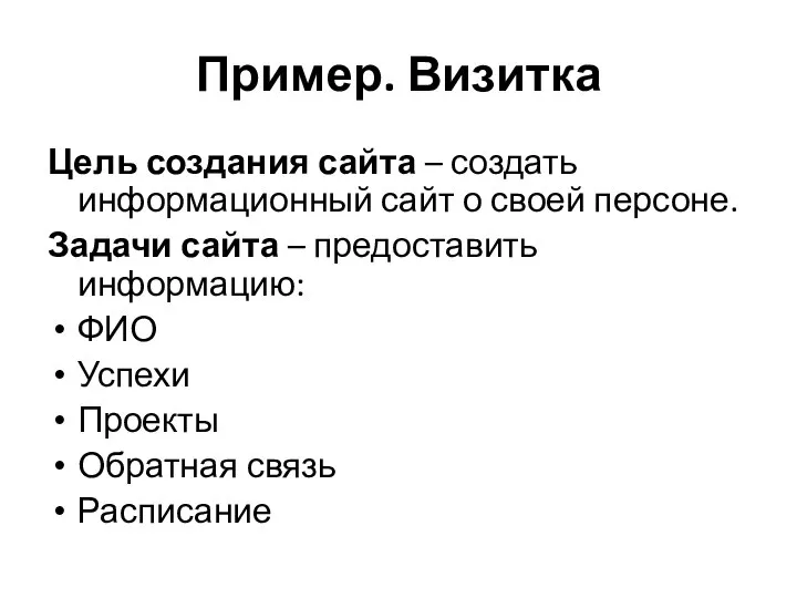 Пример. Визитка Цель создания сайта – создать информационный сайт о своей персоне.