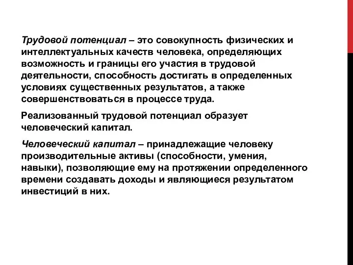 Трудовой потенциал – это совокупность физических и интеллектуальных качеств человека, определяющих возможность