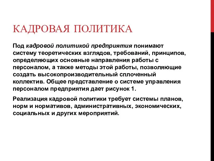 КАДРОВАЯ ПОЛИТИКА Под кадровой политикой предприятия понимают систему теоретических взглядов, требований, принципов,