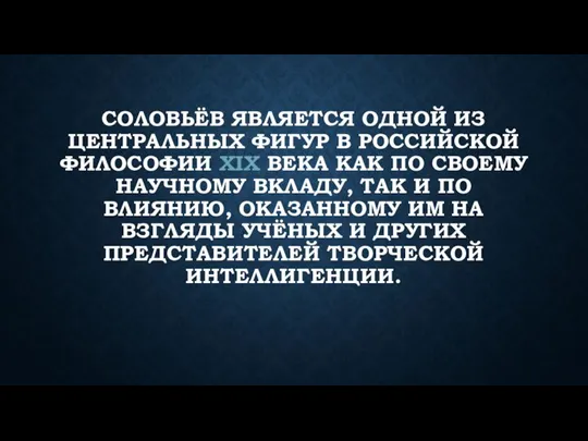 СОЛОВЬЁВ ЯВЛЯЕТСЯ ОДНОЙ ИЗ ЦЕНТРАЛЬНЫХ ФИГУР В РОССИЙСКОЙ ФИЛОСОФИИ XIX ВЕКА КАК