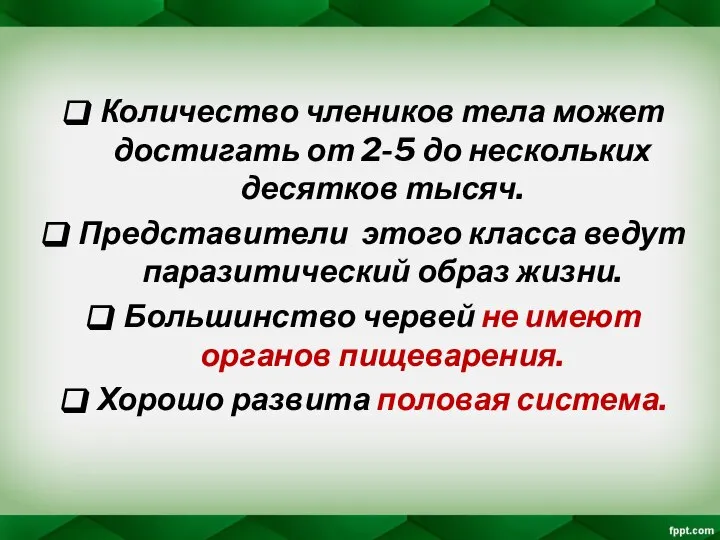 Количество члеников тела может достигать от 2-5 до нескольких десятков тысяч. Представители