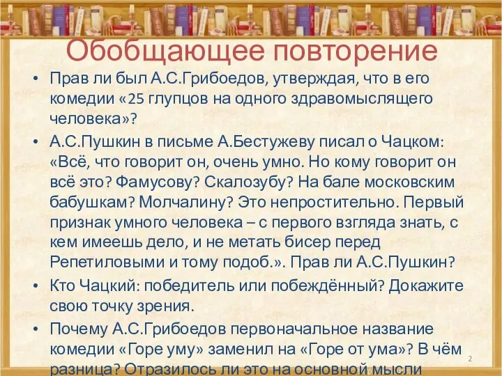 Обобщающее повторение Прав ли был А.С.Грибоедов, утверждая, что в его комедии «25