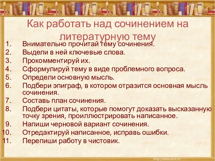 Внимательно прочитай тему сочинения. Выдели в ней ключевые слова. Прокомментируй их. Сформулируй