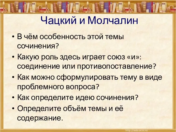 Чацкий и Молчалин В чём особенность этой темы сочинения? Какую роль здесь