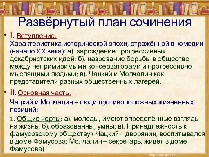 Развёрнутый план сочинения I. Вступление. Характеристика исторической эпохи, отражённой в комедии (начало