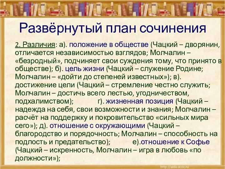 2. Различия: а). положение в обществе (Чацкий – дворянин, отличается независимостью взглядов;