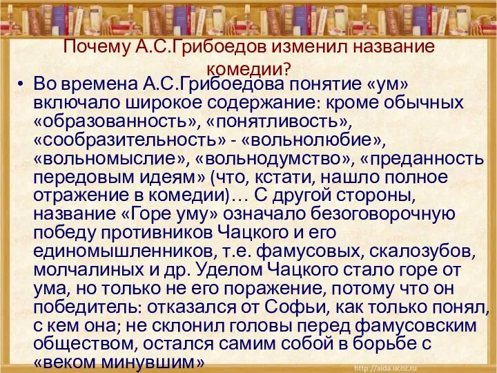 Почему А.С.Грибоедов изменил название комедии? Во времена А.С.Грибоедова понятие «ум» включало широкое