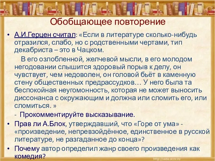 А.И.Герцен считал: «Если в литературе сколько-нибудь отразился, слабо, но с родственными чертами,