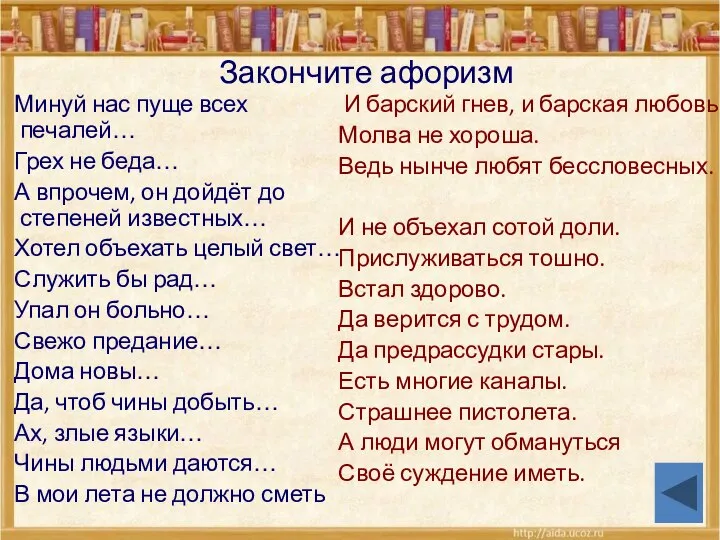 Закончите афоризм Минуй нас пуще всех печалей… Грех не беда… А впрочем,