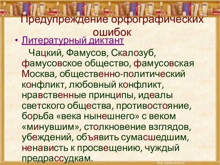 Предупреждение орфографических ошибок Литературный диктант Чацкий, Фамусов, Скалозуб, фамусовское общество, фамусовская Москва,