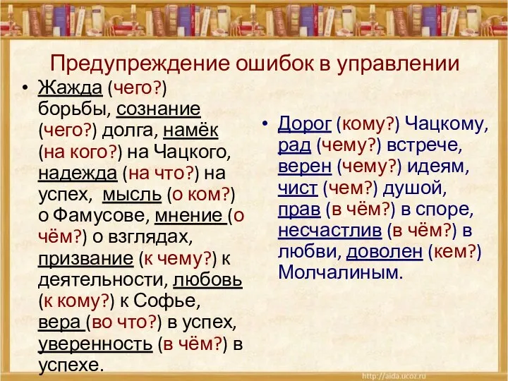 Предупреждение ошибок в управлении Жажда (чего?) борьбы, сознание (чего?) долга, намёк (на