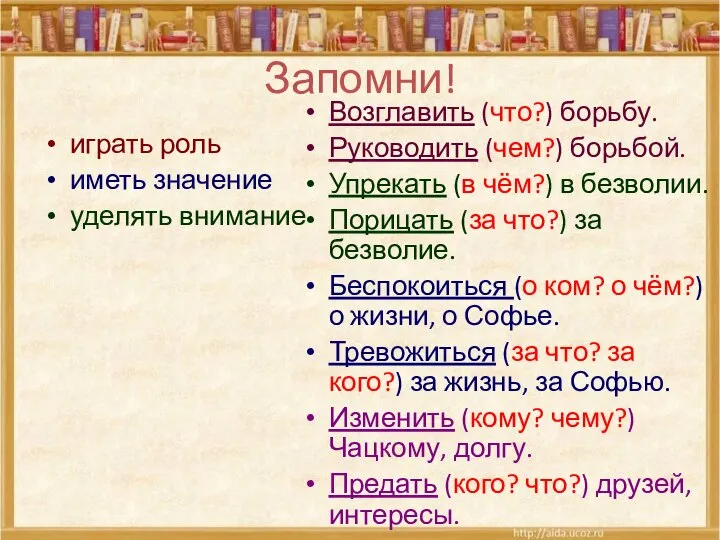 Запомни! играть роль иметь значение уделять внимание Возглавить (что?) борьбу. Руководить (чем?)